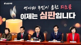 <포토>한국당 ‘이제는 심판입니다’