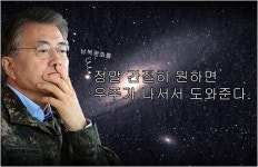 남북평화, 간절히 원하면 우주가 나서서 도와주나