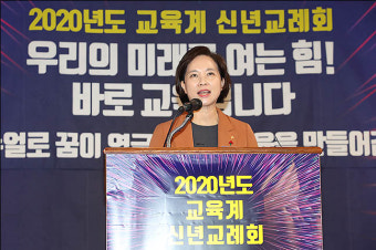 <포토>교육계 신년교례회 축사하는 유은혜 부총리