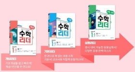 구쌤수학리더 | 단계별 초등 수학 문제집 ‘천재교육 수학리더’ 첫 수학 문제집으로 제격!