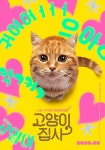 고양이 집사 5월 개봉…임수정 내레이션 참여