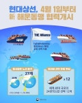 현대상선, 4월 1일부터 ‘新해운동맹’ 협력 개시