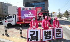  김병준 세종을 김병준 연서면 봉암리 유세