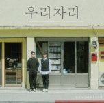 우리자리, 20일 신곡 ‘꽃은 누구에게나 웃는다’ 발매