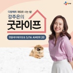 CJ오쇼핑, 천만 펫팸족 어서오‘개’…강주은의 굿라이프, ‘디팡 강아지매트’ 론칭