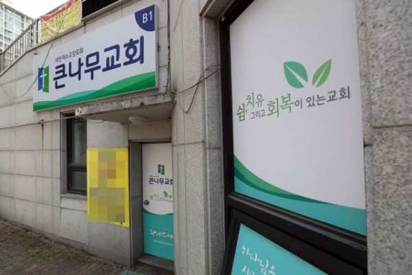 용인 큰나무교회서 코로나 집단감염…교회 폐쇄 | 포토뉴스