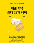 파리바게뜨X카카오페이, 매일 저녁 최대 28% 혜택 제공