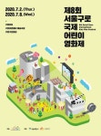서울구로국제어린이영화제, 코로나19 대비 특별 상영회 개최