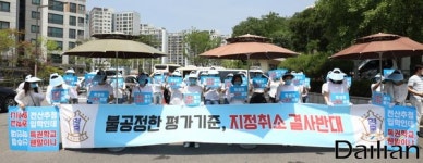  불공정한 평가기준, 지정취소 결사반대!