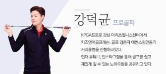 [강덕균의 스윗스윙] 골프, 아직도 ‘젠틀맨’만을 위한 스포츠인가