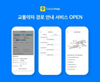 교통약자 도시철도 이용, ‘카카오맵’으로 편리해진다