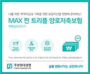 푸본현대생명, MAX 찐 트리플 양로저축보험 출시