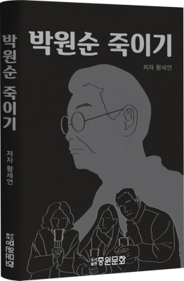 박원순 시신 발견된 날…'박원순 죽이기' 책 출간 | 포토뉴스
