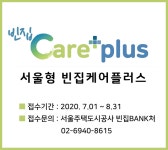 SH공사, 국내 최초 ‘빈집CARE+(빈집케어플러스)’ 시행
