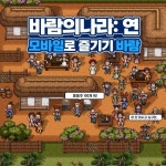 넥슨 ‘바람의나라’, 모바일 게임으로 돌아왔다