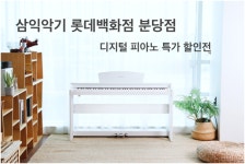분당롯데관광주 | 삼익악기 분당 롯데백화점 직영점 디지털피아노 특별 할인전 진행