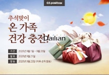 GS네트웍스, 추석 연휴 맞아 ‘택배 균일가’ 및 ‘경품 추첨’ 등 풍성한 이벤트 진행