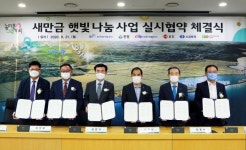 한양, 농어촌공사와 새만금 수상태양광발전 실시협약 체결