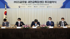 새만금에 GS글로벌 투자…대기업 투자 줄 잇는다