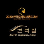 오토커뮤니케이션스 견적질, 2020한국모바일브랜드대상 수상