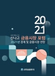 신한금융투자, ‘신나고(신한 라이브 고고) 금융시장 포럼’ 개최