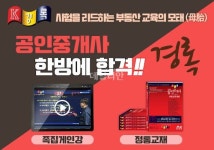 부동산교육 원조 ‘경록’, 걸출한 공인중개사 자격증 시험 합격자 다수 배출