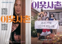 이웃사촌, 정우 도청팀 VS 오달수 가족 포스터 공개