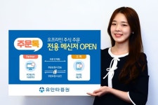 유안타증권, 오프라인 주식 주문 전용 메신저 ‘주문톡’ 오픈