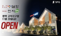 SFG 우설화&천지연 평택고덕지구점 11월 20일(금) 그랜드 오픈