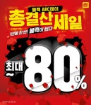 ABC마트, 역대급 연말 총결산 세일 ‘블랙ABC데이’ 실시