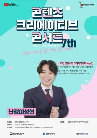 인천콘텐츠코리아랩 ‘콘텐츠 크리에이티브 콘서트’, 유튜버 ‘난쟁이성형’ 출연