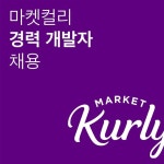 마켓컬리, 경력 개발자·엔지니어 채용