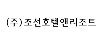 신세계조선호텔, 조선호텔앤리조트로 사명변경