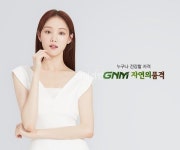 GNM자연의품격X모델 이성경, 국내 대표 헬스케어 브랜드로 도약