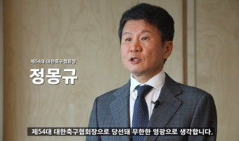 정몽규 축구협회장 “꿈꾸고 즐기고 나누는 문화 만들 것”