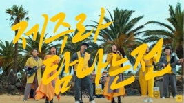 KB국민카드, 이날치밴드 참여 탐나는전 체크카드 MV 공개