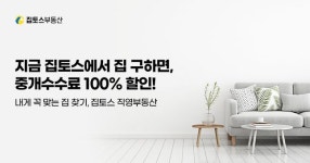 집토스, 서울·수원 매물 계약시…2~3월 중개 수수료 100% 지원