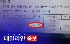 조국 딸 조민 포함 한전 산하 한일병원 지원자 3명 모두 합격