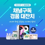 데일리안 네이버 채널 구독 이벤트