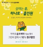 하나카드 3월 카카오골프 예약결제 시 그린피 청구할인