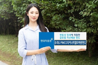 현대차증권 ‘우리G PIMCO다이나믹멀티에셋(주혼) 펀드’, 투자매력 부각