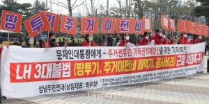<포토> LH 3대 불법(땅투기, 주거이전비 떼먹기, 공사비리) 근절 확대 촉구