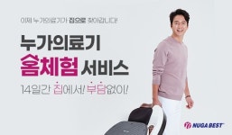 누가의료기, 집으로 찾아가는 ‘홈체험 서비스’ 개시