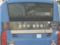 민주야 좋아해 드라마 버스 광고, 불법 선거운동 조사받나