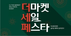 CJ더마켓, ‘더마켓 세일 페스타’ 진행…매월 최대 45% 할인
