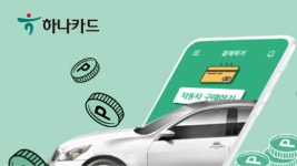 하나카드, 오토할부 고객 대상 캐시백·사은품 이벤트