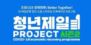 SC제일은행, ‘청년제일프로젝트 시즌2’ 참가자 모집