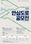국토부 제2회 안심도로 공모전 개최
