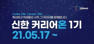 신한은행, 신한 커리어온 1기 모집