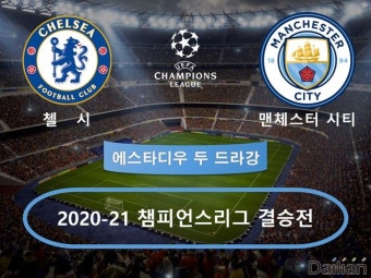 [팩트체크] 맨시티 vs 첼시 ‘챔피언스리그 결승전’